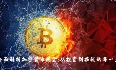 全面解析加密货币税金：