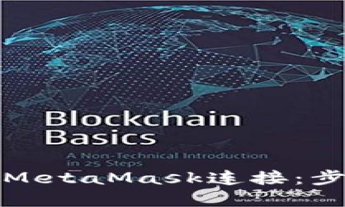 如何将以太钱包与MetaMask连接：步骤详解与实用技巧