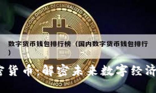 NU加密货币：解密未来数字经济的新星
