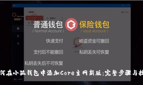 如何在小狐钱包中添加Core主网新版：完整步骤与技巧