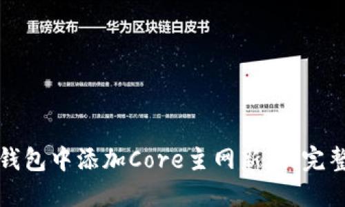 如何在小狐钱包中添加Core主网新版：完整步骤与技巧