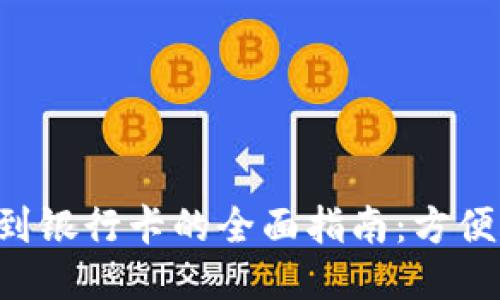 小狐钱包转账到银行卡的全面指南：方便快捷，安全可靠