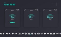 俄罗斯人如何在加密货币