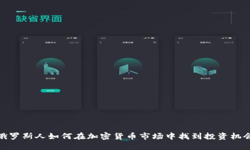 俄罗斯人如何在加密货币市场中找到投资机会