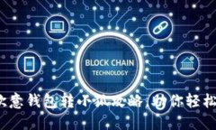 超便捷的欧意钱包转小狐