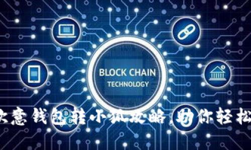 超便捷的欧意钱包转小狐攻略，助你轻松完成转账！