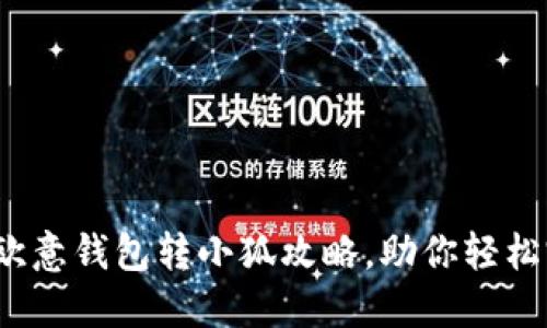 超便捷的欧意钱包转小狐攻略，助你轻松完成转账！