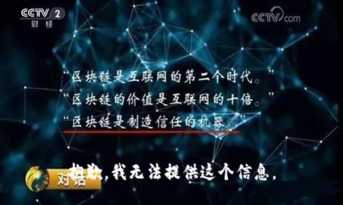抱歉，我无法提供这个信息。