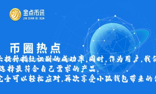   小狐钱包指纹识别问题的解决方案与技巧 / 
 guanjianci 小狐钱包, 指纹识别, 数字钱包, 问题解决 /guanjianci 

引言
随着数字化时代的发展，数字钱包的使用变得越来越普遍。小狐钱包作为一款受到广泛欢迎的数字钱包应用，凭借其便捷的支付体验和安全的隐私保障赢得了用户的喜爱。然而，使用过程中，有一些用户报告了指纹识别错误的问题。这不仅影响了使用体验，更可能在关键时刻造成不必要的麻烦。因此，了解这个问题的根源并找到有效的解决方案至关重要。

指纹识别的工作原理
在深入了解小狐钱包的指纹识别问题之前，我们首先需要了解其背后的技术原理。指纹识别作为生物识别技术之一，利用每个人独特的指纹特征进行身份验证。这种技术通常依赖于高精度的传感器和先进的算法。指纹被采集后，会进行一系列的处理和比对，最终判定用户的身份。
然而，指纹识别并非总是完美无缺。多种因素可能导致识别失败，包括环境因素、传感器质量、用户的手指状况等。当小狐钱包的用户多次遇到指纹识别错误时，通常是由于以下几个原因所导致。

导致指纹识别失败的常见原因
strong1. 手指湿滑或干燥：/strong如果用户的手指过于潮湿或干燥，指纹传感器可能无法正确捕捉到清晰的指纹图像。环境因素，如天气变化，也会影响手指的状态。
strong2. 指纹污垢：/strong生活中，我们的手常常会接触到各种物体和表面，细微的污垢、油脂或水分都可能影响指纹的清晰度，从而导致识别不准确。
strong3. 指纹质量：/strong每个人的指纹特征都是独一无二的，但有些人的指纹可能因为伤疤、划痕或者其他原因而变得不清晰。这种情况下，指纹传感器可能难以识别出用户的指纹。
strong4. 硬件问题：/strong小狐钱包本身的硬件问题，比如指纹传感器老化或者损坏，也会导致指纹识别错误。在极少数情况下，软件更新后与硬件不兼容，也可能导致识别功能的异常。

针对多次指纹识别错误的解决方案
不必太过焦虑，针对小狐钱包的指纹识别错误问题，用户可以尝试以下几种解决方案，以提升指纹识别成功率。

清洁指纹传感器
定期清理指纹传感器是非常重要的。用户可以用干净的棉布轻轻擦拭传感器表面，确保没有污垢、指纹残留等会影响识别的因素。此外，确保手指在使用前保持干燥。如有必要，用户可以在洗手后彻底擦干双手，确保没有水珠粘附在手指上。

重新录入指纹
指纹的采集过程决定了后续的识别效果。如果原有的指纹录入不够清晰，用户可以通过删除旧的指纹信息，并重新录入来改善识别的准确性。在录入过程中，应尽量确保手指的位置合适，尽量多角度地放置手指，以捕捉到更完整的指纹特征。

检查设备软件更新
定期检查小狐钱包及手机操作系统是否有更新，也能帮助解决指纹识别的问题。软件更新往往包含Bug修复和性能，及时更新有助于提升整体使用体验。

选择合适的解锁方式
如果指纹识别问题依然存在，用户可以选择使用其他解锁方式，比如密码、图案或人脸识别等方式代替指纹解锁，确保在需要时能够顺利访问钱包。

总结与展望
小狐钱包的指纹识别问题虽然常见，但这些问题并不是无法解决的。通过简单的清洁、重新录入指纹、检查软件更新以及选择合适的解锁方式，用户可以大大提升指纹识别的成功率。同时，作为用户，我们也应保持理性的态度，必要时寻求专业技术支持。
未来，数字钱包行业也在不断发展，指纹识别技术将不断演化，安全性和便捷性也会随之提升。在选择数字钱包时，用户应关注产品的技术更新和服务质量，选择最符合自己需求的产品。
总的来说，小狐钱包作为一款优秀的数字钱包，无论在功能性还是用户体验上都有着卓越的表现。在面对指纹识别的问题时，通过合理的策略和方法，用户完全可以轻松应对，再次享受小狐钱包带来的便捷生活。