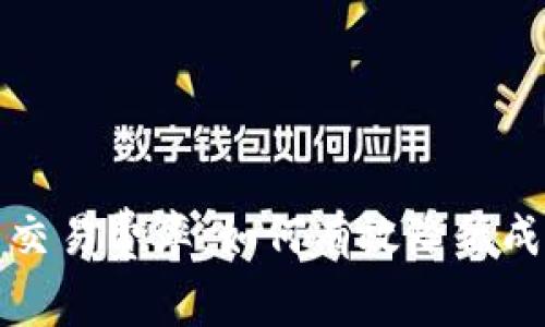 揭秘加密货币交易费率：如何有效降低成本并交易收益
