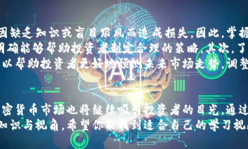   英国加密货币挂钩：如何通过视频了解市场动态与投资策略 / 

 guanjianci 加密货币,英国市场,投资策略,市场动态 /guanjianci 

引言：英国的加密货币现状
在近年来，加密货币的浪潮席卷全球，英国市场也不例外。随着比特币、以太坊等主要数字货币的崛起，越来越多的投资者开始关注这一新兴领域。尤其是在疫情以来，许多人寻求新的投资机会，而加密货币则成为了一个热门选择。

加密货币的定义与发展
加密货币，顾名思义，是基于密码学原理的数字货币。它不仅仅是一种支付手段，更是一种颠覆传统金融体系的创新工具。自比特币于2009年发布以来，成千上万种数字货币如雨后春笋般涌现，市场的多样性令人瞩目。
在英国，加密货币的发展也经历了从初期的低调探索到如今的快速扩张。2020年，英国金融行为监管局（FCA）对加密货币的立法逐步明确，推动了行业的合规化，吸引了更多机构投资者的参与。

为何选择视频作为学习工具
在互联网时代，信息获取的方式多种多样，而视频以其生动形象的特点，成为了学习的热门选择。无论是通过YouTube还是其他在线平台，视频内容可以快速传递信息，帮助观众更好地理解复杂的概念。
与传统的文字方式相比，视频能够通过图像、声音和动画结合的方式，呈现出更为直观的内容。例如，在理解交易所操作和市场分析时，视频可以通过实时演示，让观众亲身感受交易的过程。

视频内容的独特卖点
好的视频内容并非仅仅是信息的堆砌，而是通过创新的方式传达知识。在英国，加密货币市场的复杂性需要更深入的分析与解读。优质的加密货币视频通常包含以下几个独特卖点：
ul
    listrong专家访谈：/strong邀请行业内的专家提供见解，分析当前市场动态与趋势，让观众从专业角度获得信息。/li
    listrong实操演示：/strong通过模拟交易或实时交易演示，展示如何在交易所上进行买卖操作，帮助初学者快速上手。/li
    listrong案例分析：/strong剖析成功投资者的案例，提供实用的投资策略，增强观众的实战能力。/li
    listrong市场趋势解读：/strong通过图表和数据，直观展示加密货币的市场变化，帮助投资者合理判断时机。/li
/ul

如何选择适合自己的加密货币视频
在海量的视频内容中，挑选出适合自己的加密货币学习视频至关重要。一些要点可以帮助你做出明智的选择：
ul
    listrong内容清晰度：/strong内容表达是否清晰，演讲者的口音、语速是否易于理解。/li
    listrong信息来源：/strong视频中的数据和观点是否有可靠来源，是否经过验证。/li
    listrong更新频率：/strong加密货币市场变化迅速，优质视频应及时更新，反映最新的市场动态。/li
    listrong用户评测：/strong查看其他观众的评论及评分，可以作为选择的重要参考。/li
/ul

英国加密货币市场的投资策略
投资加密货币并非一件简单的事情。虽然它吸引了众多投资者，但没有经验的投资者可能会因缺乏知识或盲目跟风而造成损失。因此，掌握一些基本的投资策略是必要的。
首先，投资者需要有清晰的投资目标。无论是短期的交易盈利，还是长期的价值投资，目标的明确能够帮助投资者制定合理的策略。其次，了解市场风险是必要的，没有任何投资是百分之百安全的，合理的风险控制是成功投资的关键。
此外，定期进行市场分析和复盘也是不可或缺的环节。通过对历史数据和市场动向的研究，可以帮助投资者更好地预测未来市场走势，调整投资策略。

结语：未来展望与思考
随着技术的发展和市场的成熟，加密货币的未来充满了可能性。英国作为一个金融中心，其加密货币市场也将继续吸引投资者的目光。通过视频学习和不断研究，投资者可以更好地把握这个瞬息万变的市场。
不论你是初次接触加密货币，还是已经有了一定的投资经验，视频学习都能为你提供宝贵的知识与视角。希望你能找到适合自己的学习视频，享受加密货币带来的创新与挑战。