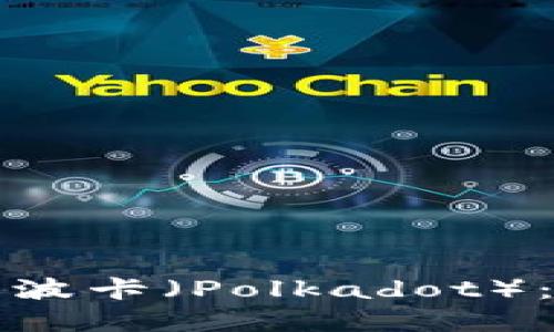 如何在小狐钱包中配置波卡（Polkadot）：一步步指南与实用技巧