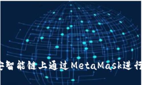 如何在币安智能链上通过MetaMask进行安全交易？