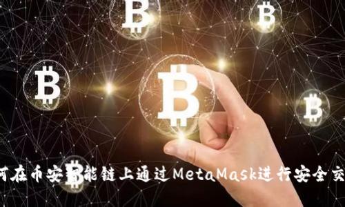 如何在币安智能链上通过MetaMask进行安全交易？