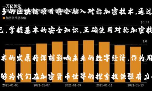 对称加密货币时间：如何利用对称加密提升数字资产安全性
对称加密, 加密货币, 数字资产, 安全性/guanjianci

引言：对称加密的基础知识
随着区块链技术的飞速发展，加密货币逐渐走入了大众的视野。虽然我们常听到“比特币”、“以太坊”等各种数字资产的名字，但其中的安全机制却极少被人提及。而在这一根基上，“对称加密”技术无疑是确保交易安全性的重要一环。

首先，什么是对称加密？简单来说，对称加密是一种加密形式，在加密和解密过程中使用相同的密钥。它的特点是速度快、效率高，非常适合在数据量较大的情况下使用。在加密货币的生态系统中，保护用户的私密信息和数字资产至关重要，而对称加密就是解决这一问题的有效方式。

对称加密的工作原理
对称加密技术的核心在于密钥的使用。例如，用户在进行交易时，系统会使用一个密钥将交易信息加密，随后再次使用同样的密钥来解密。这种方式虽然简单，但也存在一些潜在风险。

具体而言，如果密钥被第三方获取，那么所有被加密的信息就会面临泄露的风险。这是对称加密需要特别注意的一个方面。因此，在使用对称加密技术时，必须确保密钥的保密性与安全性。

对称加密在加密货币中的应用
在加密货币的世界里，对称加密有着广泛的应用场景。首先，在数字钱包中，用户的私钥往往以对称加密方式存储。这不仅可以保护用户资产不被盗用，还能够确保用户的个人信息不被泄露。

其次，在区块链网络的交易中，对称加密被用来验证交易的真实性。通过对交易信息进行加密，网络可以确保交易在传输过程中不被篡改。这样的机制保障了数字货币交易的透明性与安全性，让更多用户可以放心投入这一新兴市场。

对称加密的优势与劣势
显然，对称加密在加密货币的安全性上具备诸多优势。首先，对称加密速度快，执行效率高，能够应对大量交易请求，满足当今快速发展的数字经济的需求。

然而，其劣势同样显而易见。密钥管理成为了对称加密的一大挑战。用户需要有足够的安全意识，确保他们的密钥不被他人获知。同时，如果用户忘记或丢失密钥，可能导致无法访问自己的数字资产，形成资产的永久性损失。

如何提高对称加密的效果
为了最大程度上提升对称加密的安全性，用户应采取一些有效的安全措施。首先，用户可以使用高强度的密钥。应避免使用简单的密码或容易被猜到的个人信息作为密钥，而是可以采用随机生成的复杂字符组合。

其次，建议用户定期更换密钥，以降低其被盗取后造成的损失。此外，可以选择多重身份认证，增加额外的保护层。即使某一环节的安全性出现问题，多重身份认证也可为用户的资产提供额外的安全保障。

区块链与对称加密的结合
区块链技术的特性与对称加密的结合形成了一种全新的资产保护模式。区块链的去中心化特性为用户提供了一定的匿名性，而对称加密则确保了交易信息的保密性。这种双重保护为用户和交易提供了全面的安全保障。

此外，随着技术的不断发展，越来越多的区块链项目开始探索创新的加密方式，例如引入混合加密技术，将对称加密与非对称加密相结合，以便更好地保护用户信息。这样的结合往往能够充分发挥两种加密技术各自的优势，以应对不断变化的安全挑战。

未来的发展趋势
随着对称加密技术的不断发展，未来数字资产的安全保护会越来越依赖于先进的加密算法。同时，我们也可以预见，更多的区块链项目将会融入对称加密技术。通过不断完善这些技术，加密货币的安全性将逐渐提高，从而吸引更多用户参与其中。

除了技术本身的发展，用户的安全意识提高同样至关重要。在数字资产逐渐成为重要财富的今天，消费者需要教育自己，掌握基本的安全知识，正确使用对称加密技术，以确保自己的资产安全。

结论：把握对称加密的未来
总体而言，对称加密技术在加密货币领域扮演着不可或缺的角色。从提高数字资产的安全性，到保障用户隐私，这项技术的发展将深刻影响未来的数字经济。作为用户，我们应积极了解相关知识，运用对称加密技术，保护自己的资产安全。

在这个信息化时代，随着加密技术的快速演进，任何一个参与者都不能忽视安全问题。学习如何有效使用对称加密，能够为我们在加密货币世界的探索提供强有力的保障。让我们共同期待，在不久的将来，加密货币能够在安全稳定的网络环境中蓬勃发展，真正造福每一个用户。