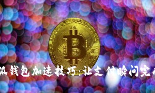 手机小狐钱包加速技巧：让支付瞬间完成的秘籍