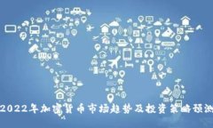 2022年加密货币市场趋势及