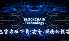 MetaMask钱包官方版下载：安