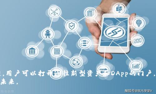 xiaozhangMetaMask如何添加自定义链？全面指南/xiaozhang  
MetaMask,添加链,自定义网络,加密钱包/guanjianci  

什么是MetaMask？
MetaMask是一款广泛使用的加密货币钱包和去中心化应用程序 (DApp) 的浏览器扩展，它在Ethereum和其他区块链上与用户互动。用户可以轻松管理他们的数字资产，同时安全地进行区块链交易。随着区块链技术的不断发展，MetaMask允许用户通过添加自定义链来扩展他们的功能，这在用户体验上提升了灵活性。而今天，我们将专注于如何在MetaMask中添加自定义链，助你更好地利用这一工具。

为什么要添加自定义链？
添加自定义链的首要原因在于，可以使用户连接到各种以太坊兼容的区块链网络，如Binance Smart Chain、Polygon、Avalanche等。这些不同的链拥有各自的特性和优势，能够为用户提供更低的交易费用、更快的交易确认速度，以及独特的去中心化应用。
另外，许多新兴的区块链网络正在不断涌现，通常这些网络也都有其独特的生态系统和社区。通过添加这些链，用户可以接触到更丰富的DApp，获取更多投资机会，充分利用区块链技术的潜力。

如何在MetaMask中添加自定义链？
添加自定义链的过程其实相对简单，下面我们将分步骤进行讲解，以便你在应用过程中能够更加顺利。

h4步骤一：打开MetaMask/h4
首先，确保你已经安装并设置好MetaMask。打开你的浏览器，寻找MetaMask图标，点击进入。如果你还没有创建账户，请按步骤创建，同时确保妥善保管好你的私钥和助记词，安全性至关重要。

h4步骤二：进入网络设置/h4
在MetaMask的主界面，找到当前网络名称的下拉菜单。默认情况下，它通常显示为“Ethereum Mainnet”。点击这个下拉菜单，进入网络设置界面。在这里，你将有选择的机会，可以查看当前你所连接的各类网络。

h4步骤三：添加网络/h4
在网络选择界面的底部，找到“自定义RPC”或“添加网络”按钮，然后点击它。你将看到一个新的表单，在这里输入你想要添加的区块链网络的相关信息。
ul
listrong网络名称：/strong给你的自定义网络起个名字，便于识别。/li
listrongRPC URL：/strong这是该网络的节点地址，确保你输入的是正确的，因为一个错误的URL可能导致无法连接。/li
listrong链ID：/strong每个网络都有一个独特的链ID，它可以确保你的交易在正确的网络上进行。请务必查找该网络的链ID并准确输入。/li
listrong货币符号：/strong如果你想为该网络添加特定的货币符号，可以在这个字段中输入。/li
listrong区块浏览器URL：/strong虽然这个字段不是必填的，但提供一个区块浏览器链接可以帮助你更好地追踪交易。/li
/ul

h4步骤四：保存设置/h4
在输入完所有必要的信息后，点击保存按钮。这时候，你应该会看到你的新网络出现在网络列表中。选择这一新网络后，你的MetaMask就会连接到该自定义链！

如何确认添加的链成功？
一旦你完成了上述步骤，连接成功后，你应该可以看到该链下的余额、资产信息及通过DApp所进行的交易。你可以尝试在这条链上进行小额交易，确认一切运作正常。若交易成功，那么恭喜你，你已经成功地将自定义链添加到了MetaMask！

常见问题
strong1. 我是否可以随时更改或删除添加的链？/strong
当然可以。在MetaMask的网络设置中，你可以随时选择其他网络，也可以通过“编辑”或“删除”功能来管理已经添加的链。

strong2. 如何解决连接失败的问题？/strong
如果你的MetaMask无法连接到新添加的链，首先检查RPC URL是否正确，确保链ID、网络名称等信息都输入准确。此外，你可以尝试使用其他节点服务商提供的RPC URL。

strong3. 添加自定义链会影响我的资金安全吗？/strong
添加自定义链有一定的风险，尤其是在选择不知名的网络时。确保你了解该网络的信誉，避免连接到可能的骗局。同时，尽量避免在不熟悉的网络上存入大量资金。

总结
MetaMask提供了一个灵活的平台，让用户能够自由地添加自定义链。这不仅仅是一个技术操作，更是一种主动探索去中心化金融(Digital Finance)世界的方式。通过这些自定义链，用户可以打开通往新型资产和DApp的门户，拥抱区块链的多样性与活力。
无论你是投资者、开发者还是热心的区块链爱好者，掌握如何在MetaMask中添加自定义链将帮助你更好地进行资产管理，最大化利用区块链技术的优势，携手迎接去中心化世界的未来。