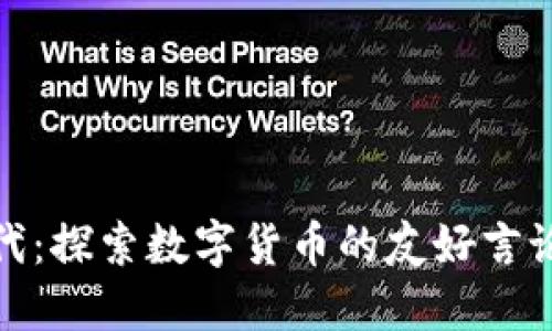 加密货币时代：探索数字货币的友好言论与未来趋势