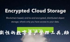 小狐钱包3.80版：革新性的