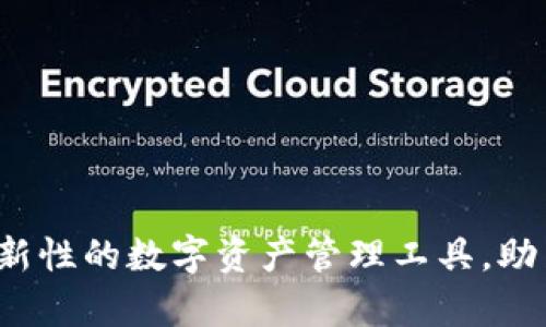 小狐钱包3.80版：革新性的数字资产管理工具，助力您的财富增值之路