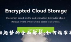 加密货币价格趋势的全面