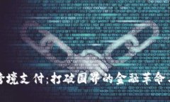 加密货币跨境支付：打破