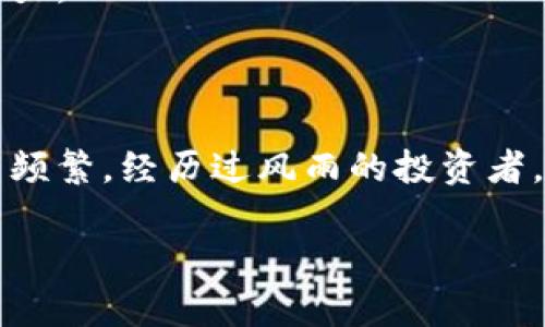   加密货币平台暴雷：从崛起到崩溃的背后故事与教训 / 

 guanjianci 加密货币, 交易平台, 投资风险, 市场崩溃 /guanjianci 

引言：加密货币的波澜壮阔

在过去的十年里，加密货币以其不可思议的速度席卷了全球金融市场。作为一种新兴的投资渠道，它吸引了无数散户投资者和机构的关注与投入。比特币、以太坊等虚拟货币如雨后春笋般涌现，不仅创造了无数的财富神话，同时也伴随着失落与忧愁。然而，伴随市场热潮而来的，是频频爆出的加密货币平台暴雷事件，让人们不禁思考：这一切究竟是资本的大海捞金，还是无情的泡沫破裂？

加密货币平台暴雷的真相

我们所说的“暴雷”，在加密货币领域通常指的是某个平台因为财务问题、监管问题或者安全漏洞等原因而导致其崩溃，用户的资金遭受损失。这类事件的影响往往是巨大的，不仅损害了投资者的信心，整个平台也许很难再恢复到往日的辉煌。

例如，某知名交易平台因为运营不善，面临流动性不足的问题，最终导致其在短时间内关停。无数投资者的资产在毫无征兆的情况下化为泡影。这一事件与2000年初期的互联网泡沫颇为相似，都是在冷静的市场调整中，资本与理想的碰撞让我们看清了现实的残酷。

揭开暴雷背后的原因

那么，加密货币平台暴雷背后究竟隐藏着怎样的原因呢？

h41. 监管缺失/h4

全球范围内，对加密货币的监管政策尚未形成统一标准。在某些国家，加密货币交易的法律地位模糊不清，甚至存在大量非法交易行为。同时，部分交易平台为了追求短期利润，往往忽视合规要求，从而埋下了暴雷的隐患。

h42. 内部管理混乱/h4

缺乏健全的管理制度也是导致平台暴雷的重要原因。许多平台创始人在获得巨额资金后，往往未能及时吸纳专业人才进行管理，对市场变化的敏感性不足，最终沦为难以自救的困境。

h43. 投资者教育不足/h4

大部分进入加密货币市场的投资者并未接受过专业的金融教育，这使得他们在面对暴风骤雨时难以保持冷静，盲目跟风追涨杀跌，结果造成了巨大的损失。

暴雷事件的启示与思考

经历了几起重大的暴雷事件后，或许我们可以从中得到一些启示。首先，加密货币市场的高风险性质决定了信息透明与投资者教育的重要性。我们需要清楚，每一笔投资都有可能导致收益，也有可能承受损失。我们不能仅仅因为他人的成功而盲目追随。

其次，监管制度的不断完善是关键。政府和行业协会应加强对加密货币市场的监管，通过建立完善的法规体系，维护市场的健康发展。投资者在参与任何金融产品时，都应了解其背后的规则以及潜在风险。

未来展望：如何防范暴雷风险

面对层出不穷的暴雷事件，作为投资者，我们应当如何保护自己的资金安全呢？

h41. 增强风险意识/h4

投资者需要时刻保持清醒的头脑，认识到加密货币的特点与风险，做到不盲目投资。在做出每一个投资决策之前，进行详细的市场调研和风险评估。

h42. 挑选合规的平台/h4

选择正规的、合规的交易平台是保障资金安全的第一步。在选择交易所时，需关注其运营时间、注册地点、合规证照以及用户评价等信息。尽量规避尚未获得监管许可的平台，降低自身风险。

h43. 分散投资/h4

尽量不要将所有的资金投入到一项加密货币或交易平台中。通过地理分散、资产分散的策略，可以有效降低整体风险。如果某一部分投资出现问题，能够抵消整体损失。

h44. 学习防范技巧/h4

继续提高自身的金融知识，关注市场动态，及时调整投资策略。参加一些线上或线下的投资课程，学习基本的金融术语与交易技巧，让自己在风云变幻的市场中具备一定的抗风险能力。

总结：走出低谷，迎接未来

加密货币平台的暴雷事件教会我们许多重要的教训，同时也提醒我们在追求利益的过程中，更要提升自身的风险抵御能力。尽管市场充满波动，但它也充满机会。无论暴雷事件多么频繁，经历过风雨的投资者，总会在反思与成熟中走出低谷。

未来的加密货币市场，必将更加规范与理性。我们期待看到一个健康、透明的市场环境，投资者与平台之间形成一种良性的互动关系，共同推动数字货币的发展，迎接更美好的明天。