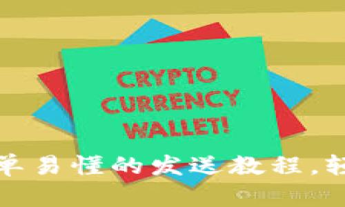 小狐钱包：简单易懂的发送教程，轻松转账无忧！