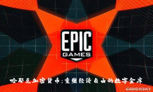 哈耶克加密货币：重塑经济自由的数字金库