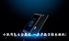 小狐钱包出金教程：一步