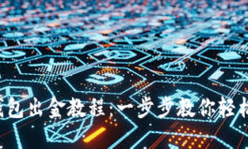 小狐钱包出金教程：一步步教你轻松提现！