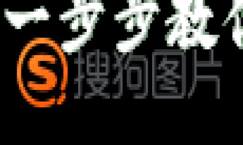 如何下载小狐钱包：一步步教你轻松安装手机应用