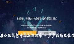 如何在小狐钱包中添加狗