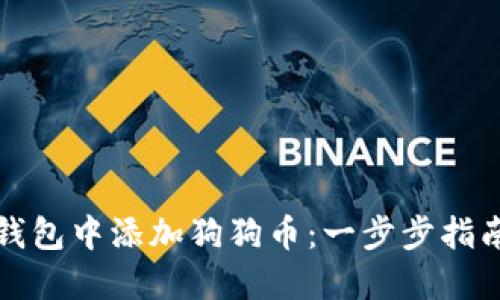 如何在小狐钱包中添加狗狗币：一步步指南及最佳实践