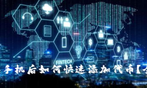 小狐钱包换手机后如何快速添加代币？全攻略来啦！