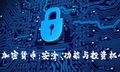 探索Mac上的加密货币：安