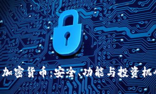 探索Mac上的加密货币：安全、功能与投资机会的完美结合