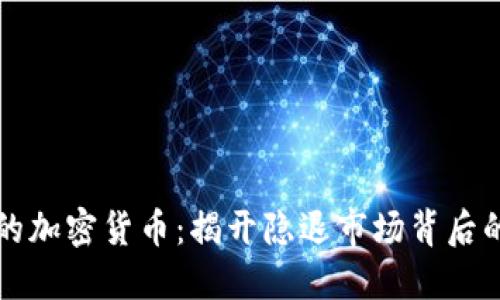 消失的加密货币：揭开隐退市场背后的秘密