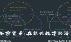  欧洲法律与加密货币：在