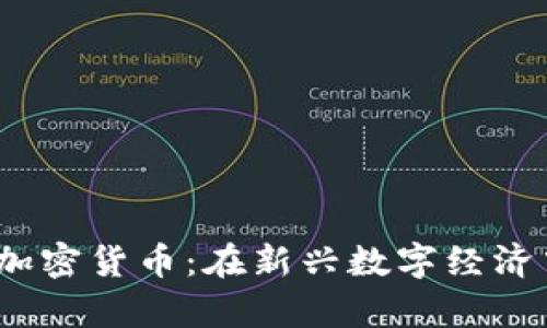  欧洲法律与加密货币：在新兴数字经济中的合规之路