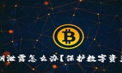 小狐钱包密钥泄露怎么办