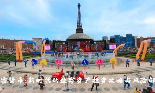 加密货币：新时代的数字资产投资攻略与风险解析