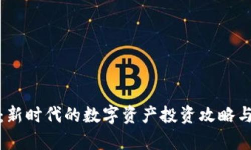 加密货币：新时代的数字资产投资攻略与风险解析