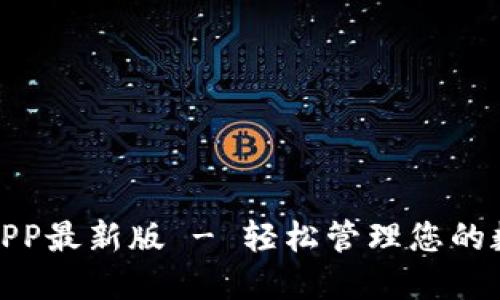 小狐钱包官网APP最新版 - 轻松管理您的数字资产与财务