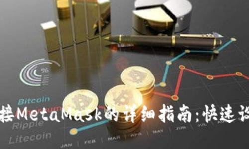 从Token.im连接MetaMask的详细指南：快速设置与安全策略