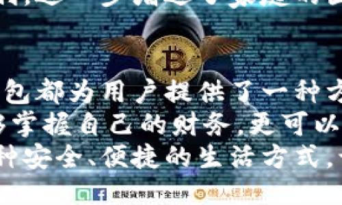   小狐钱包中如何轻松添加网络设备账号：详细操作指南 / 
 guanjianci 小狐钱包, 网络设备, 添加账号, 钱包设置 /guanjianci 

引言
在这个数字化迅速发展的时代，互联网设备日益普及。随着科技的进步，如何高效、安全地管理这些设备成为了一个重要话题。小狐钱包作为一个广受欢迎的数字钱包，提供了方便用户管理各种网络设备账号的功能。本文将深入探讨小狐钱包如何添加网络设备账号，帮助用户轻松应对这一操作。

小狐钱包简介
小狐钱包是一款融合了多种金融服务的数字钱包。它不仅支持传统的付款功能，还提供了一系列创新的网络服务，其目标是为用户提供一个高效、安全的管理平台。用户可以在小狐钱包上管理自己的支付信息、投资账户，甚至是网络设备账号。
小狐钱包的设计理念是简洁而不失智能，通过直观的用户界面，任何人都能快速上手，无论是年轻的科技爱好者，还是对数字化管理不太熟悉的用户，都能够轻松自如地找到想要的功能。

为何选择小狐钱包添加网络设备账号
在日常生活中，用户往往会接触到各种类型的网络设备，如智能家居、安防摄像头、互联网路由器等。这些设备的管理如果杂乱无章，会给用户带来很大的困扰。而小狐钱包提供的账号管理功能，能够有效整合这些信息，带来便利。
首先，使用小狐钱包可以在一个平台上管理所有网络设备的账号信息。用户可以根据实际需要，迅速添加和修改账号，避免了在不同平台上反复操作的不便。
其次，小狐钱包高度重视用户信息的安全性。通过加密和其他安全措施，用户的个人数据得以妥善保护。此外，平台还提供了灵活的权限设置，用户可以根据需要，控制哪些朋友或家人可以访问他们的账号信息。

步骤一：下载并安装小狐钱包
首先，用户需要在应用商店中下载并安装小狐钱包。这一过程简单直接，只需几分钟。无论是安卓或iOS用户都能够轻松找到适合自己设备的版本。
下载完成后，请按照提示进行安装，并在手机上打开应用。初次使用的用户需要进行注册。提供的注册方式多样化，包括手机号码注册、邮箱注册、社交账号登录等，用户可以根据自己的喜好选择合适的途径。

步骤二：创建或登录账号
用户成功下载并安装小狐钱包后，接下来便是创建或登录账号。如果您已经拥有小狐钱包的账号，可以直接登录；若没有，需要先完成注册流程。
在注册过程中，建议使用一个安全的密码，并开启双重验证功能，以提升账号的安全性。请务必牢记自己的登录信息，以便于今后使用。

步骤三：进入设备管理界面
成功登录后，用户将进入小狐钱包的主界面。此时，可以看到多个功能模块，包括“支付”、“投资”、“设备管理”等选项。点击“设备管理”，进入该模块，准备添加网络设备账号。
在这一界面中，用户可以查看已添加的网络设备信息，包括名称、类型、状态等。可以为不同的设备分类管理，确保所有信息一目了然。

步骤四：添加网络设备账号
在设备管理页面，用户会看到一个显著的“添加设备”按钮。点击后，将进入添加新设备账号的界面。此时，用户需要根据设备的类型和品牌进行选择。
依据不同的网络设备，添加步骤可能略有不同。例如，智能家居设备通常需要扫描二维码或输入Wi-Fi密码。而路由器将需要输入其管理账号和密码。如果您不确定所需信息，可以参考用户手册或官方网站获取相关资料。

步骤五：确认设备信息
一旦输入了相关的账号信息，用户将被引导至确认页面。在这个页面，系统会显示您输入的各项信息，包括设备名称、类型、账号信息等。这一步至关重要，因为确保信息的准确性能够避免日后的更改和混乱。
在确认无误后，点击“确认添加”按钮。系统将开始处理这一请求，几秒钟后用户便会看到“添加成功”的提示。

步骤六：管理和维护网络设备账号
设备账号添加成功后，用户可以在设备管理页面中查看和管理所有添加的设备。此时可根据使用需求，进行设备的命名、分类，以及状态的监控。
例如，用户可以设置设备的在线状态提醒，以便了解何时需要进行设备维护或检查。此外，用户也可以通过小狐钱包与家人分享设备信息，实现家庭的智能管理。

附加功能的探索
除了基本的设备账号添加，小狐钱包还提供了一系列附加功能。例如，智能提醒功能，根据用户的使用习惯，智能分析设备的使用频率，并提供维护建议，这样一来，用户能够更加贴心地管理自己的网络设备。
另外，用户也可以设置设备的分享权限，邀请家人一起使用这些智能设备。通过这种方式，家庭成员可以共同管理和享有科技带来的便利，进一步增进了家庭的团结。

总结
通过以上步骤，小狐钱包的用户可以快速有效地添加网络设备账号，管理自己的智能生活。无论是智能家居，还是其他电子设备，小狐钱包都为用户提供了一种方便、安全、智能的管理方式。
我们生活在一个需要不断适应新技术的年代。小狐钱包的设计正是为了帮助用户更好地应对这一变化。在这样的平台上，用户不仅能够掌握自己的财务，更可以拓展到其他生活领域，实现真正的智能管理。
未来的生活会越来越依赖电子设备，而如何高效地管理这些设备，将成为每一个用户亟需掌握的技能。选择小狐钱包，意味着选择了一种安全、便捷的生活方式，让我们共同期待科技带来的美好明天。