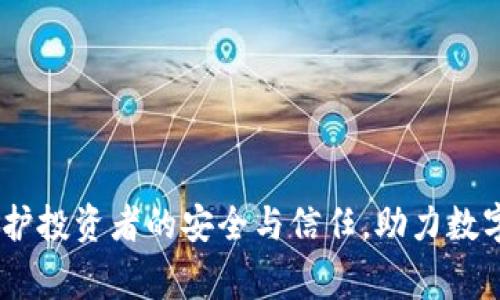 加密货币审计：保护投资者的安全与信任，助力数字资产的健康发展