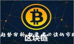 2023年加密货币趋势分析：